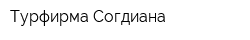 Турфирма Согдиана