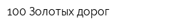 100 Золотых дорог