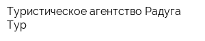 Туристическое агентство Радуга-Тур