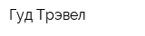 Гуд Трэвел