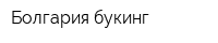 Болгария букинг