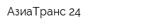 АзиаТранс-24