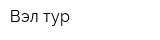 Вэл тур