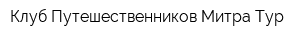 Клуб Путешественников Митра-Тур