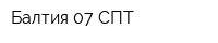 Балтия 07 СПТ