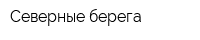 Северные берега