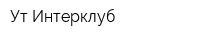 Ут Интерклуб