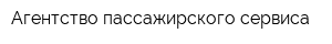 Агентство пассажирского сервиса
