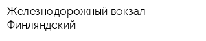 Железнодорожный вокзал Финляндский