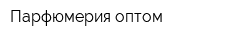 Парфюмерия оптом