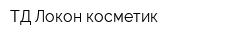 ТД Локон косметик