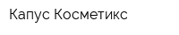 Капус Косметикс
