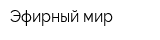 Эфирный мир
