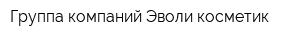 Группа компаний Эволи косметик