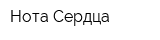 Нота Сердца