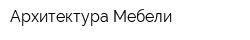 Архитектура Мебели