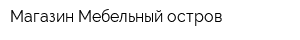 Магазин Мебельный остров