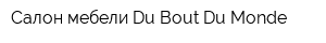 Салон мебели Du Bout Du Monde