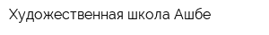 Художественная школа Ашбе