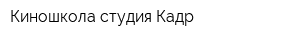 Киношкола-студия Кадр