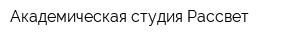 Академическая студия Рассвет