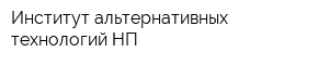 Институт альтернативных технологий НП