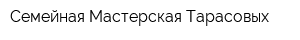 Семейная Мастерская Тарасовых