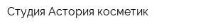 Студия Астория косметик