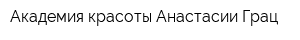 Академия красоты Анастасии Грац