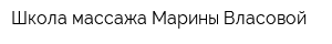 Школа массажа Марины Власовой