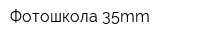 Фотошкола 35mm