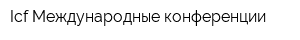 Icf-Международные конференции