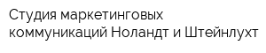 Студия маркетинговых коммуникаций Ноландт и Штейнлухт