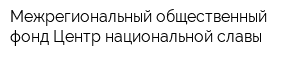 Межрегиональный общественный фонд Центр национальной славы