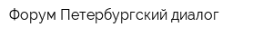Форум Петербургский диалог