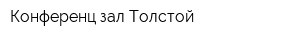 Конференц-зал Толстой