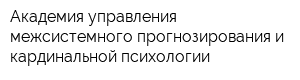 Академия управления межсистемного прогнозирования и кардинальной психологии