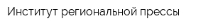 Институт региональной прессы
