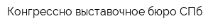 Конгрессно-выставочное бюро СПб