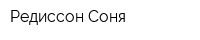 Редиссон Соня