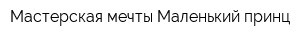 Мастерская мечты Маленький принц