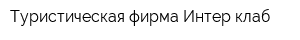 Туристическая фирма Интер клаб