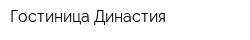 Гостиница Династия