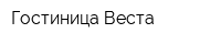 Гостиница Веста