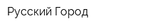 Русский Город