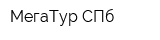 МегаТур СПб