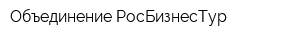 Объединение РосБизнесТур