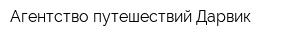 Агентство путешествий Дарвик