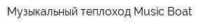Музыкальный теплоход Music Boat