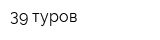 39 туров